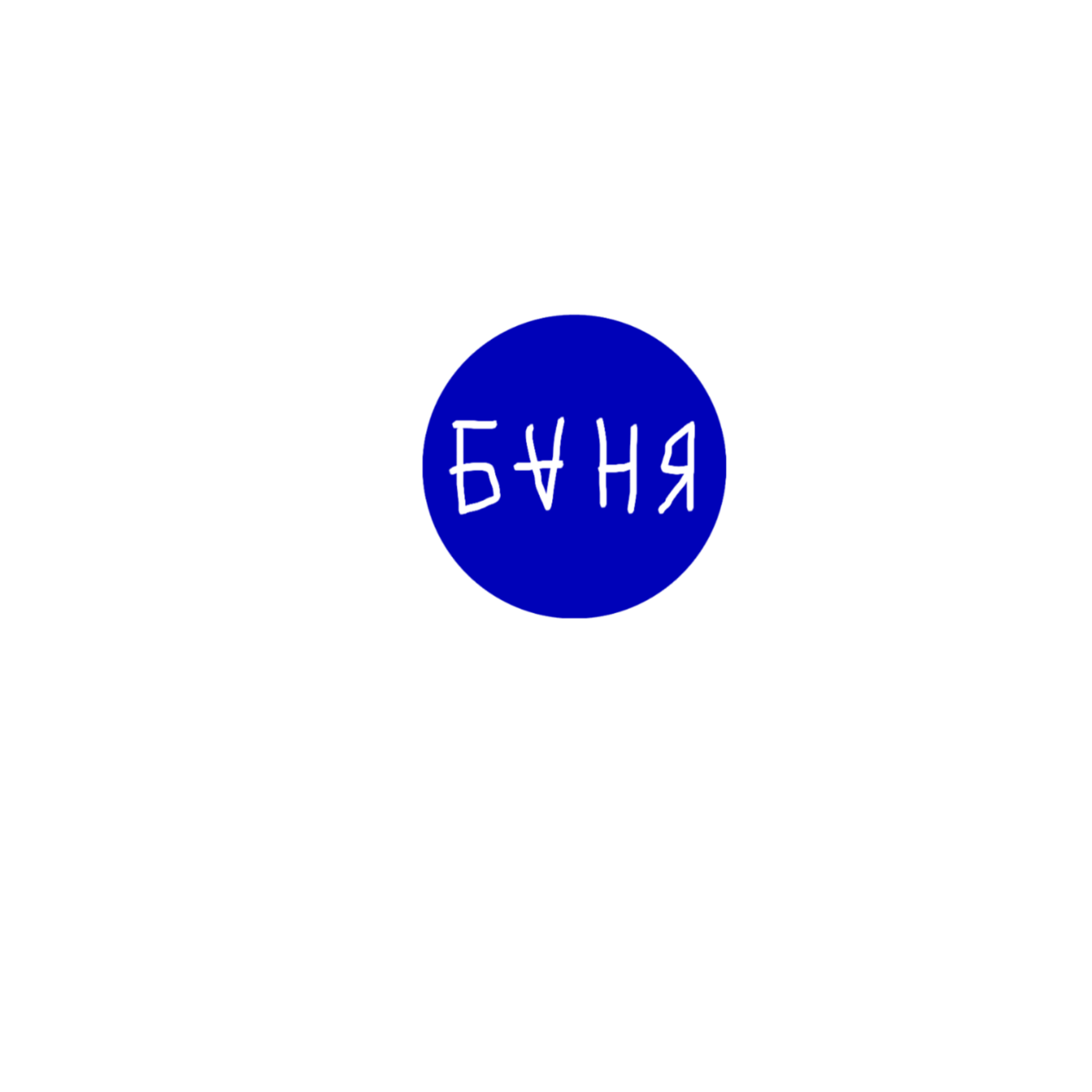 Баня